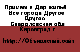 Примем в Дар жильё! - Все города Другое » Другое   . Свердловская обл.,Кировград г.